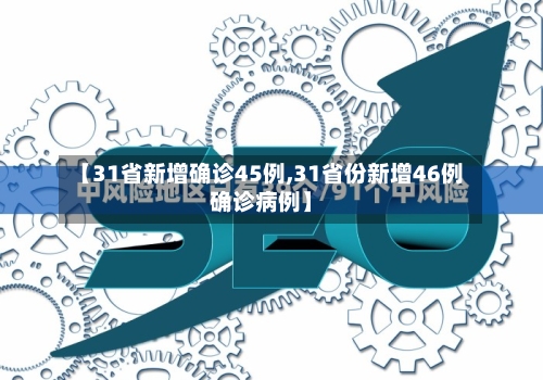 【31省新增确诊45例,31省份新增46例确诊病例】-第2张图片