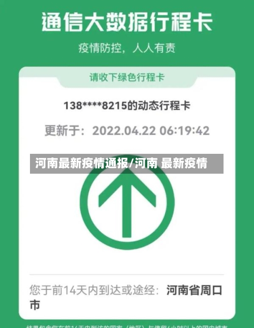 河南最新疫情通报/河南 最新疫情