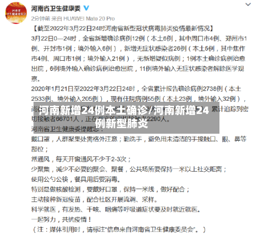 河南新增24例本土确诊/河南新增24例新型肺炎