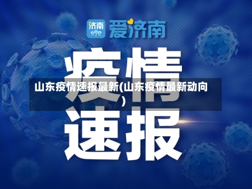 山东疫情速报最新(山东疫情最新动向)