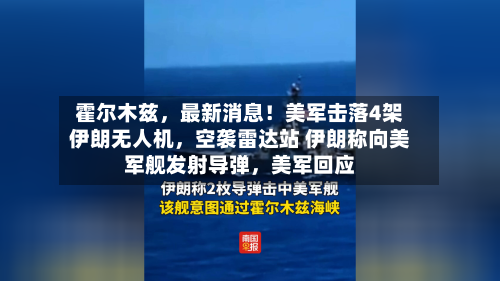 霍尔木兹，最新消息！美军击落4架伊朗无人机	，空袭雷达站 伊朗称向美军舰发射导弹，美军回应-第2张图片