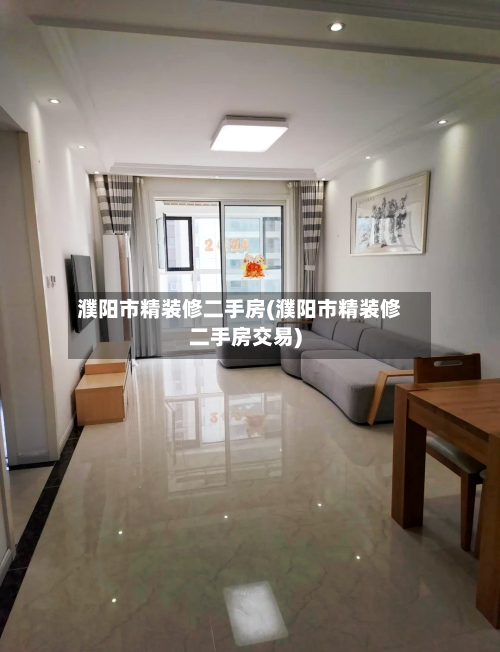 濮阳市精装修二手房(濮阳市精装修二手房交易)