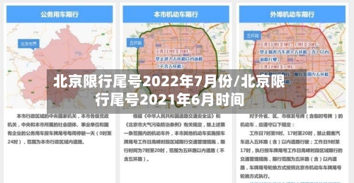 北京限行尾号2022年7月份/北京限行尾号2021年6月时间-第2张图片