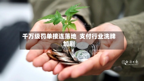 千万级罚单接连落地  支付行业洗牌加剧-第3张图片