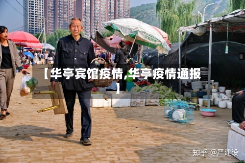 【华亭宾馆疫情,华亭疫情通报】