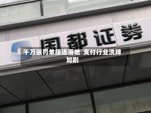 千万级罚单接连落地  支付行业洗牌加剧-第2张图片