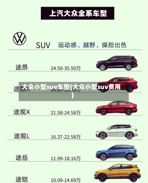 大众小型suv车型(大众小型suv费用)-第2张图片