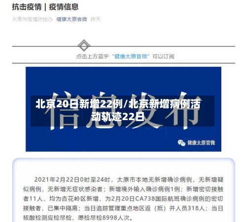 北京20日新增22例/北京新增病例活动轨迹22日-第2张图片