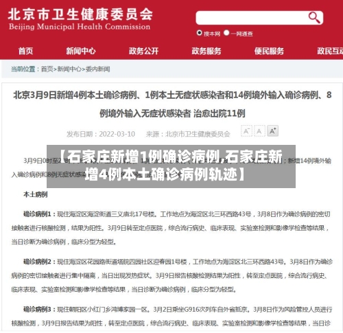 【石家庄新增1例确诊病例,石家庄新增4例本土确诊病例轨迹】