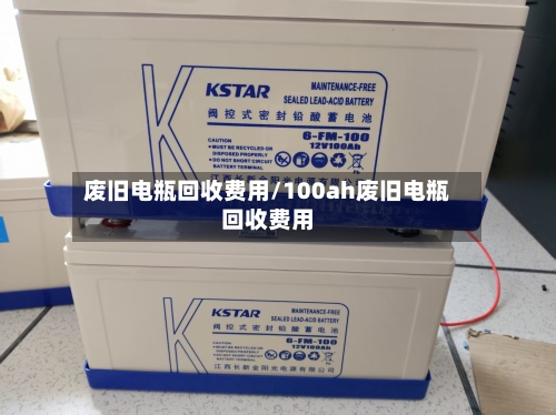 废旧电瓶回收费用/100ah废旧电瓶回收费用