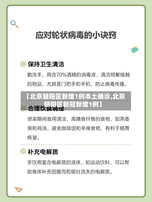 【北京朝阳区新增1例本土确诊,北京朝阳区新冠新增1例】-第2张图片