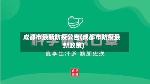 成都市最新防疫公告(成都市防疫最新政策)