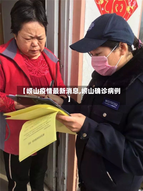 【崂山疫情最新消息,崂山确诊病例】-第3张图片