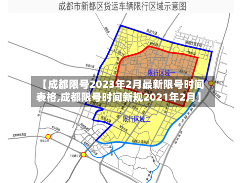【成都限号2023年2月最新限号时间表格,成都限号时间新规2021年2月】