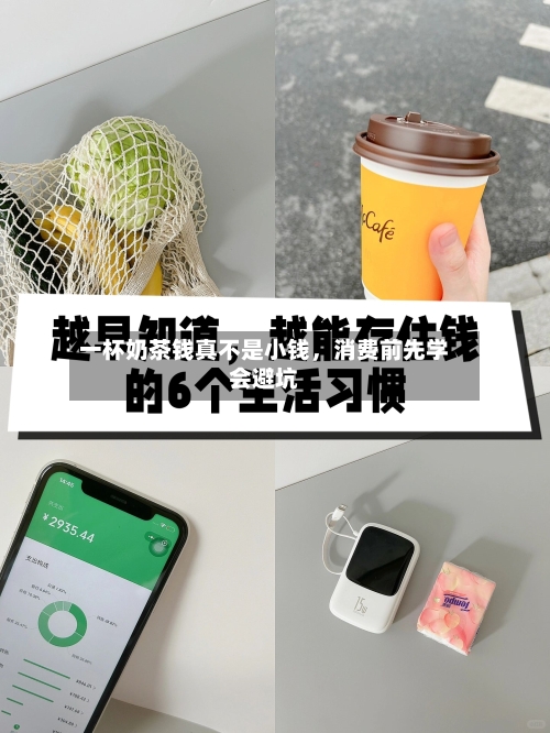 一杯奶茶钱真不是小钱，消费前先学会避坑-第3张图片