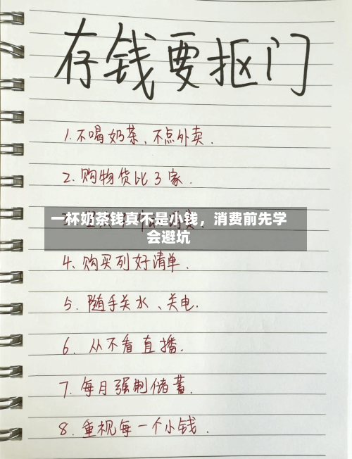 一杯奶茶钱真不是小钱	，消费前先学会避坑-第2张图片