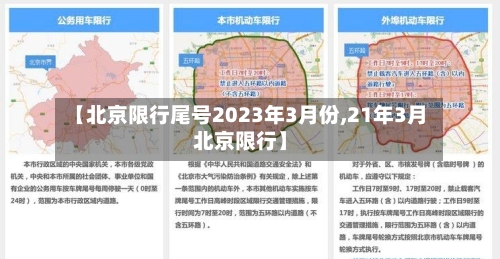 【北京限行尾号2023年3月份,21年3月北京限行】-第3张图片