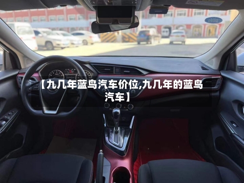 【九几年蓝鸟汽车价位,九几年的蓝鸟汽车】