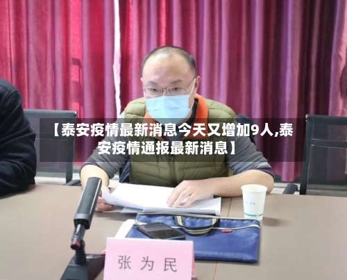 【泰安疫情最新消息今天又增加9人,泰安疫情通报最新消息】