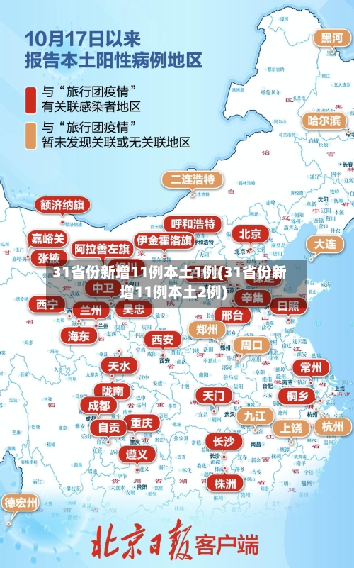 31省份新增11例本土1例(31省份新增11例本土2例)