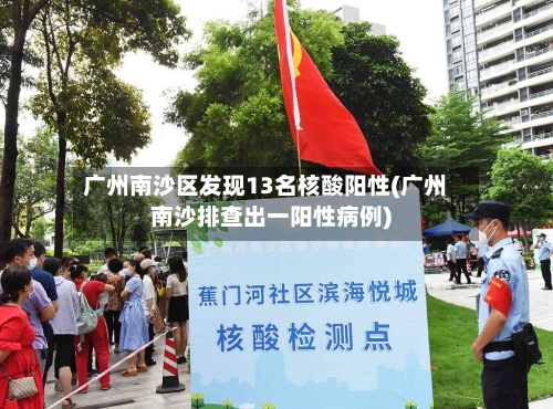广州南沙区发现13名核酸阳性(广州南沙排查出一阳性病例)
