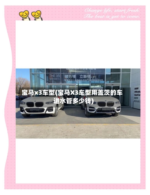 宝马x3车型(宝马X3车型用盖茨的车进水管多少钱)