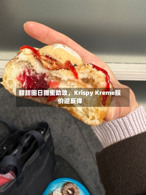 甜甜圈日甜蜜助攻，Krispy Kreme股价迎反弹-第2张图片