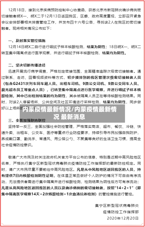 内蒙疫情最新情况/内蒙疫情最新情况 最新消息