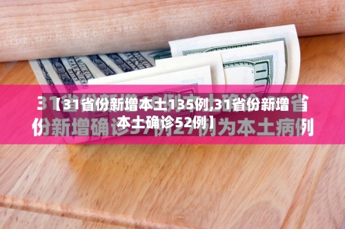 【31省份新增本土135例,31省份新增本土确诊52例】