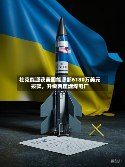 杜克能源获美国能源部6180万美元拨款	，升级两座燃煤电厂-第3张图片