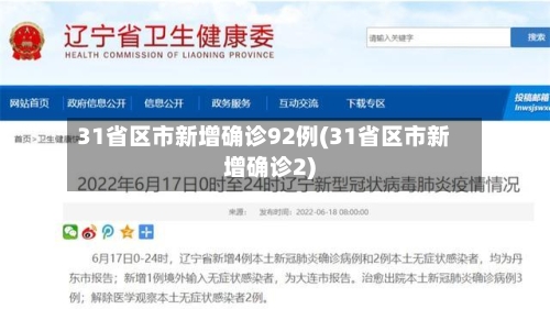 31省区市新增确诊92例(31省区市新增确诊2)-第3张图片