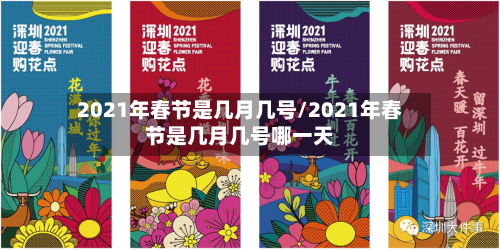 2021年春节是几月几号/2021年春节是几月几号哪一天-第2张图片