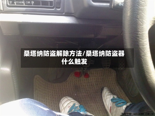 桑塔纳防盗解除方法/桑塔纳防盗器什么触发-第2张图片