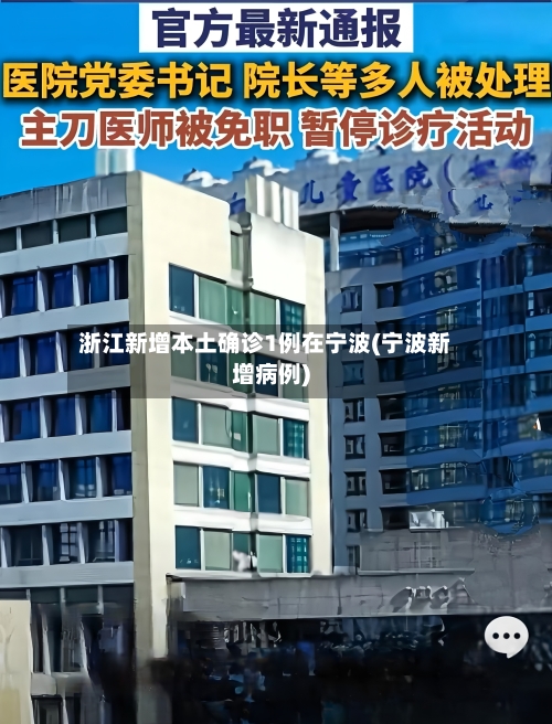 浙江新增本土确诊1例在宁波(宁波新增病例)
