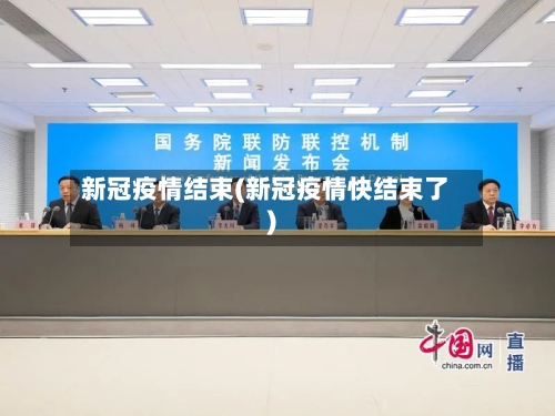 新冠疫情结束(新冠疫情快结束了)