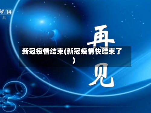 新冠疫情结束(新冠疫情快结束了)-第2张图片