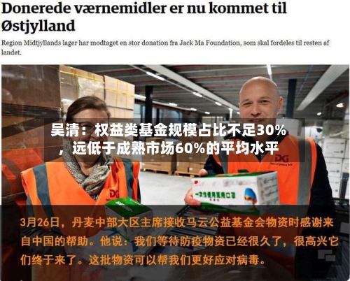 吴清：权益类基金规模占比不足30%，远低于成熟市场60%的平均水平-第2张图片