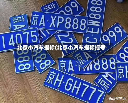 北京小汽车指标(北京小汽车指标摇号)-第2张图片