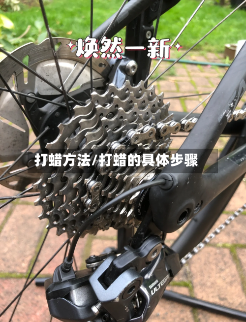 打蜡方法/打蜡的具体步骤-第3张图片
