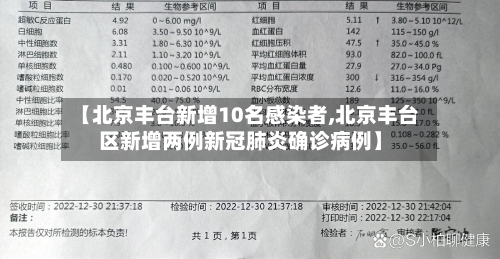 【北京丰台新增10名感染者,北京丰台区新增两例新冠肺炎确诊病例】-第2张图片