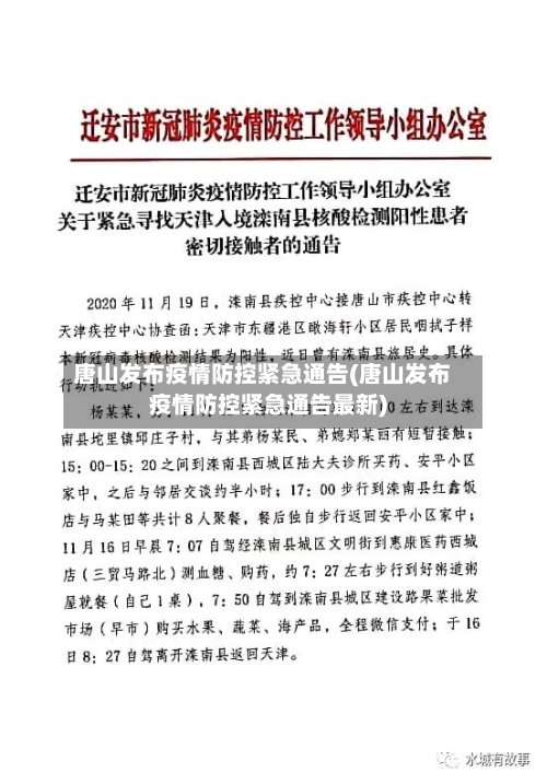 唐山发布疫情防控紧急通告(唐山发布疫情防控紧急通告最新)