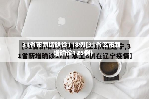 31省市新增确诊118例(31省区市新增确诊125例)-第2张图片
