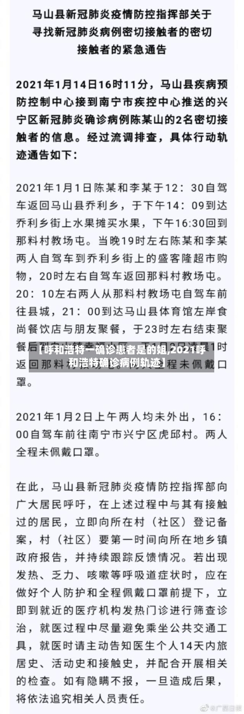 【呼和浩特一确诊患者是的姐,2021呼和浩特确诊病例轨迹】-第2张图片