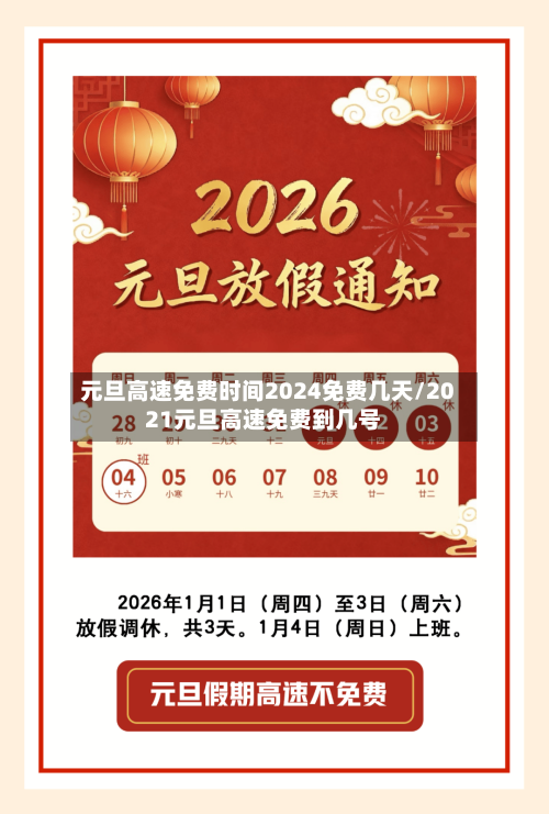 元旦高速免费时间2024免费几天/2021元旦高速免费到几号-第3张图片