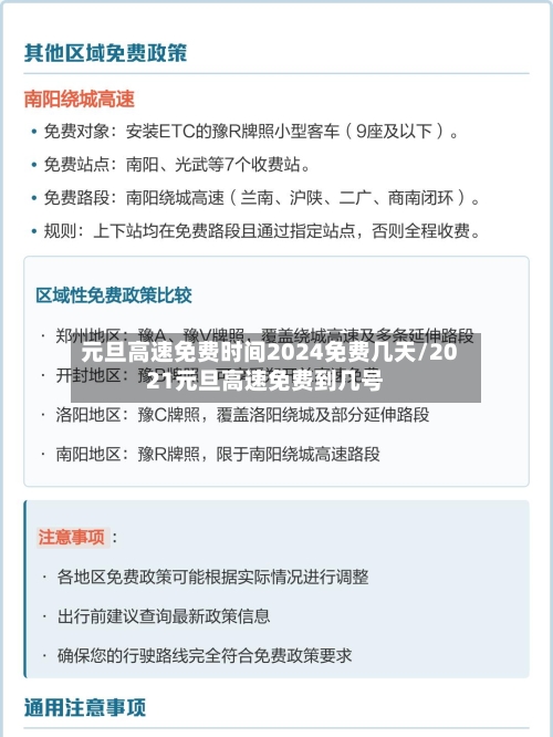 元旦高速免费时间2024免费几天/2021元旦高速免费到几号