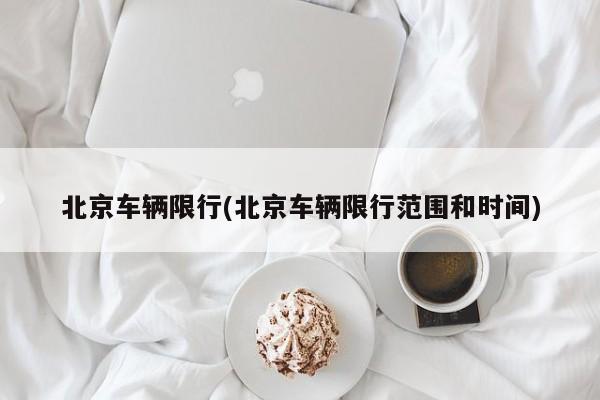 北京车辆限行(北京车辆限行范围和时间)
