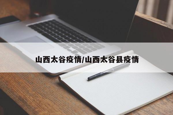 山西太谷疫情/山西太谷县疫情
