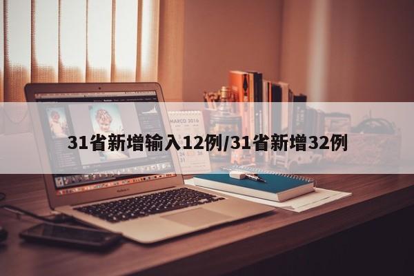 31省新增输入12例/31省新增32例